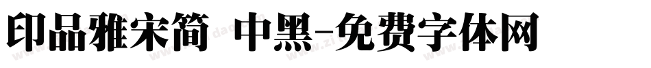 印品雅宋简 中黑字体转换